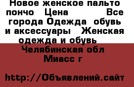 Новое женское пальто пончо › Цена ­ 2 500 - Все города Одежда, обувь и аксессуары » Женская одежда и обувь   . Челябинская обл.,Миасс г.